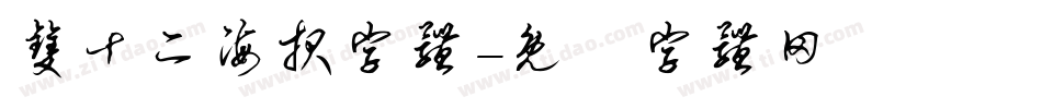 双十二海报字体字体转换