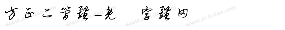 方正二简体字体转换