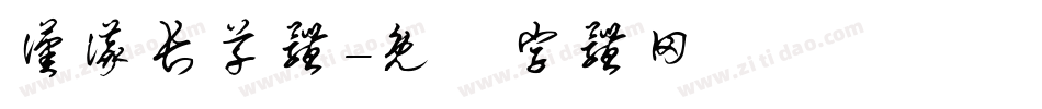 汉仪长草体字体转换