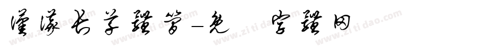 汉仪长草体简字体转换