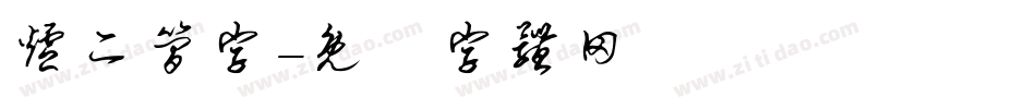 炉二简字字体转换