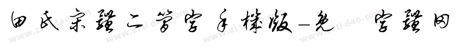 田氏宋体二简字手机版字体转换