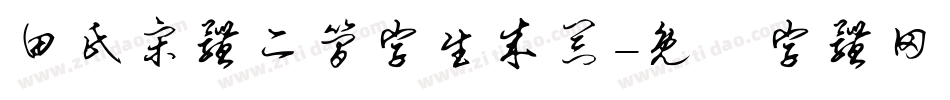 田氏宋体二简字生成器字体转换