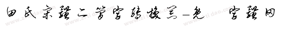 田氏宋体二简字转换器字体转换