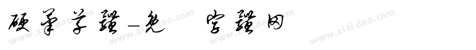 硬笔草体字体转换