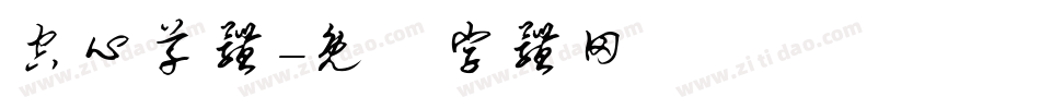 空心草体字体转换