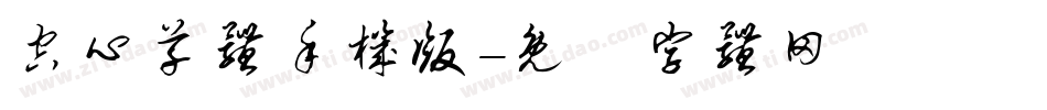 空心草体手机版字体转换