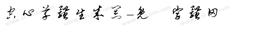空心草体生成器字体转换