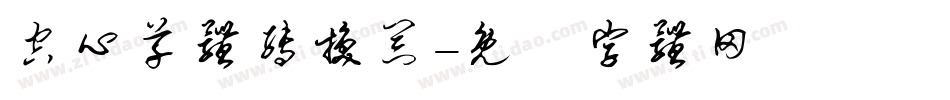 空心草体转换器字体转换