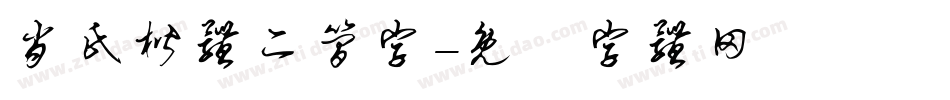 肖氏楷体二简字字体转换