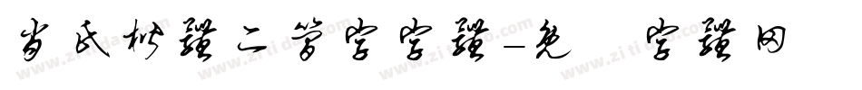 肖氏楷体二简字字体字体转换