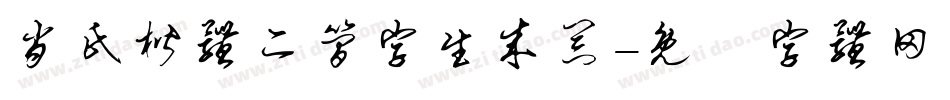 肖氏楷体二简字生成器字体转换