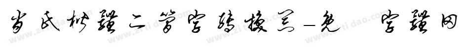 肖氏楷体二简字转换器字体转换