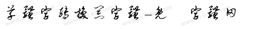 草体字转换器字体字体转换