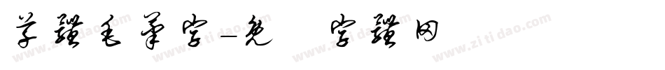 草体毛笔字字体转换
