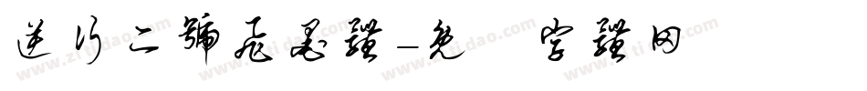 逆行二号飞墨体字体转换