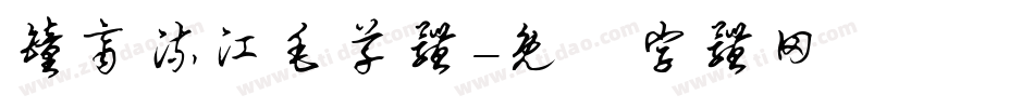 钟齐流江毛草体字体转换