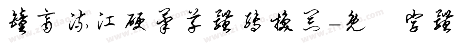 钟齐流江硬笔草体转换器字体转换