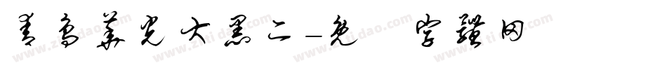 青鸟华光大黑二字体转换
