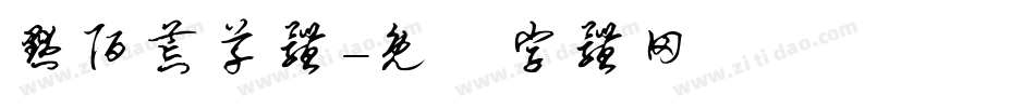 默陌荒草体字体转换