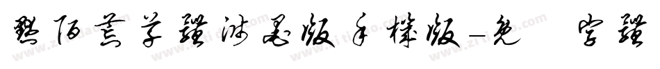默陌荒草体溅墨版手机版字体转换