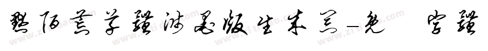 默陌荒草体溅墨版生成器字体转换