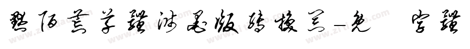 默陌荒草体溅墨版转换器字体转换
