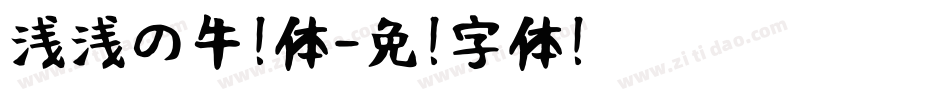 浅浅の牛奶体字体转换