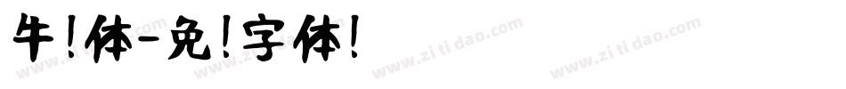 牛奶体字体转换