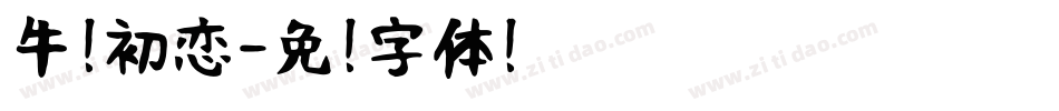 牛奶初恋字体转换
