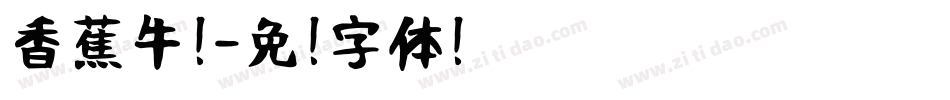 香蕉牛奶字体转换