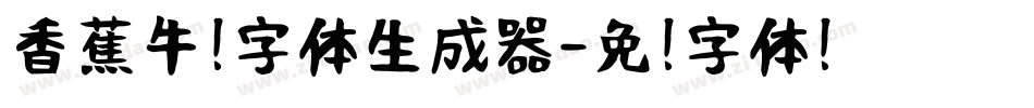 香蕉牛奶字体生成器字体转换