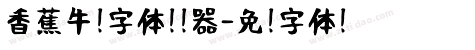 香蕉牛奶字体转换器字体转换