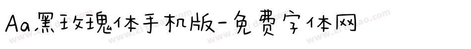 Aa黑玫瑰体手机版字体转换
