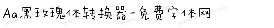Aa黑玫瑰体转换器字体转换