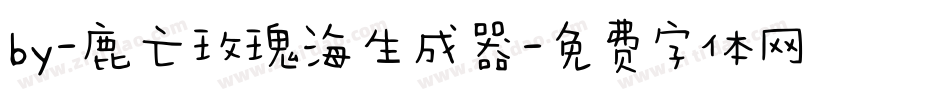 by-鹿亡玫瑰海生成器字体转换