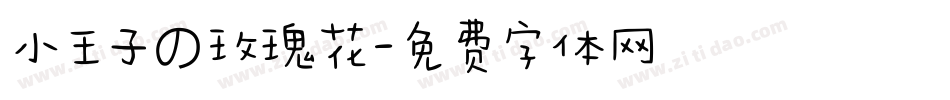 小王子の玫瑰花字体转换