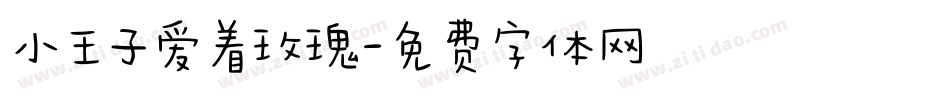 小王子爱着玫瑰字体转换
