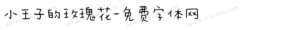 小王子的玫瑰花字体转换