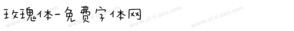 玫瑰体字体转换