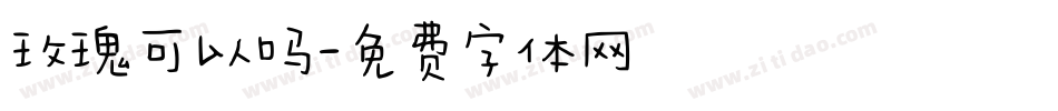 玫瑰可以吗字体转换