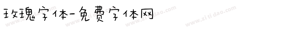 玫瑰字体字体转换