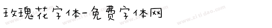 玫瑰花字体字体转换