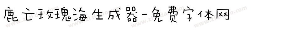 鹿亡玫瑰海生成器字体转换