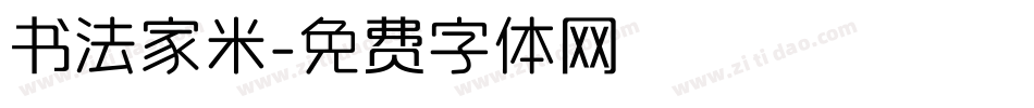 书法家米字体转换