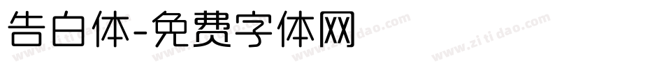 告白体字体转换