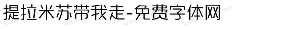 提拉米苏带我走字体转换