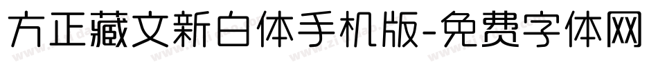 方正藏文新白体手机版字体转换