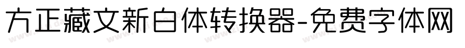 方正藏文新白体转换器字体转换