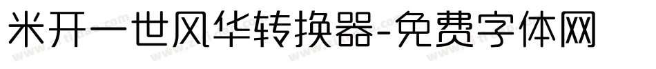 米开一世风华转换器字体转换